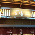 HYAKUZEN, HANEDA